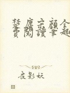 楚尘宋颜全文免费阅读笔趣阁