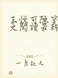 王悦可陈宝强全文阅读最新章节封面