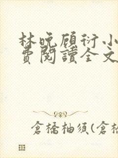 林晚顾衍小说免费阅读全文最新章节封面