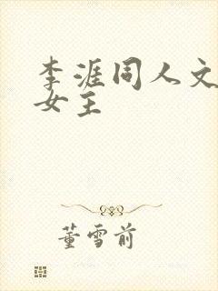 李涯同人文原创女主