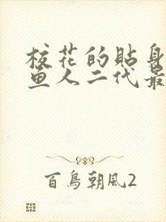 校花的贴身高手鱼人二代最新章节阅