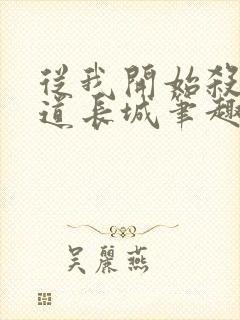 从我开始杀出武道长城笔趣阁封面