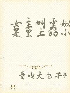 女主叫云姒男主是皇上的小说