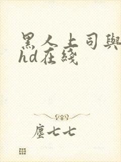 黑人上司与人妻hd在线