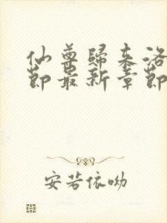 仙尊归来洛尘章节最新章节