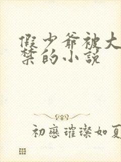 假少爷被大哥囚禁的小说