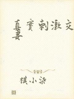 真实刺激交换娇妻