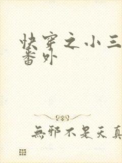 快穿之小三上位番外