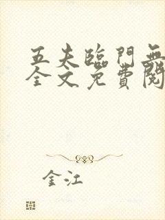 五夫临门无删减全文免费阅读笔趣阁