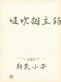 吸吮挺立的乳尖