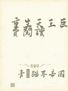 重生天王巨星免费阅读