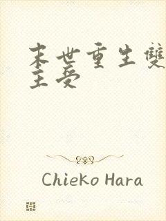 末世重生双男主主受