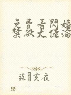 免费看闪婚后,禁欲大佬沦陷了