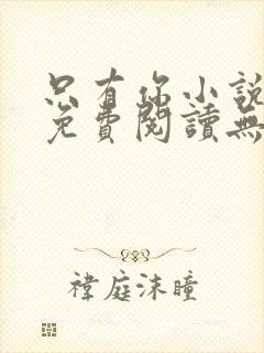 只有你小说全文免费阅读无弹窗