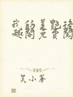 我的美艳后宫笔趣阁免费阅读