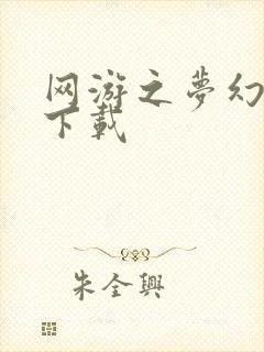 网游之梦幻现实下载