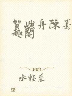 贺屿舟陈熹悦笔趣阁
