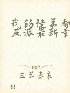 我的徒弟都是大反派最新章节列表列表