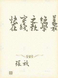 快穿之绝美白莲在线教学最新章节