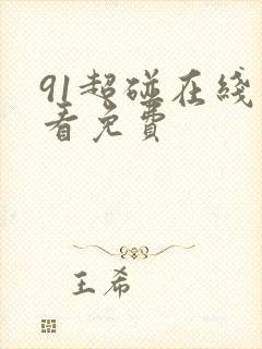 91超碰在线观看免费