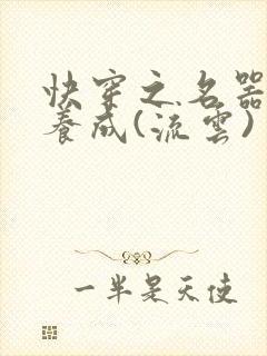 快穿之名器尤物养成(流云)