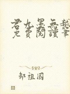 君九墨无越小说免费阅读笔趣阁封面