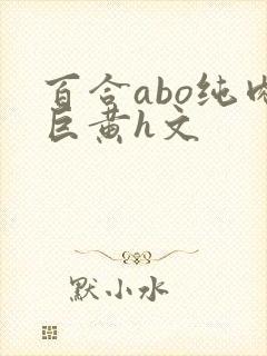 百合abo纯肉巨黄h文