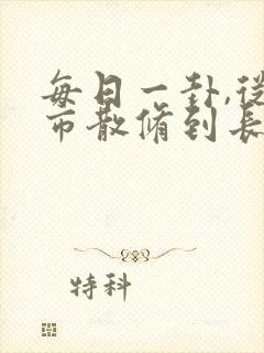 每日一卦,从坊市散修到长生仙