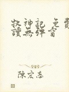 牧神记 免费阅读无弹窗