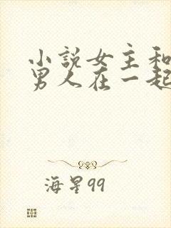 小说女主和很多男人在一起封面