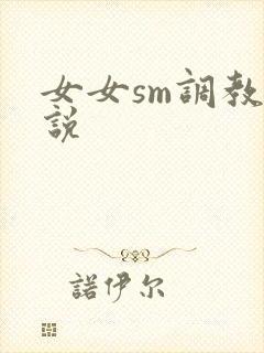 女女sm调教小说