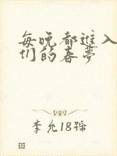 每晚都进入男神们的春梦