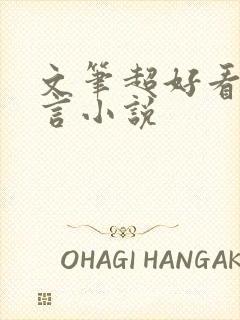 文笔超好看的古言小说