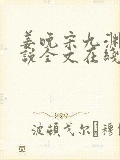 姜晚宋九渊的小说全文在线阅读