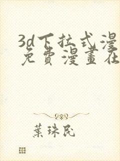 3d下拉式漫画免费漫画在线看