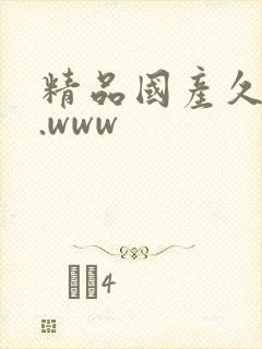 精品国产久久久.www