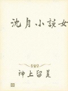 沈月小说女主