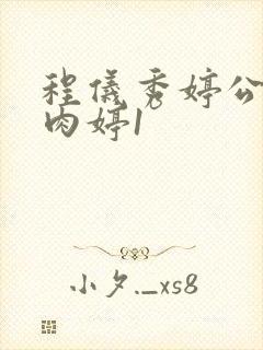 程仪秀婷公欲息肉婷1