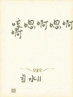 哼嗯啊嗯啊快点啊