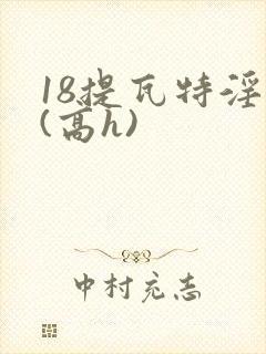 18提瓦特淫交(高h)