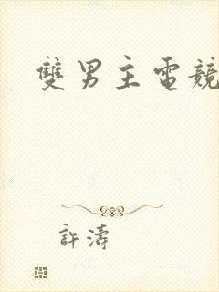 双男主电竞推文