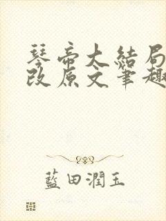 琴帝大结局无删改原文笔趣阁在线阅读