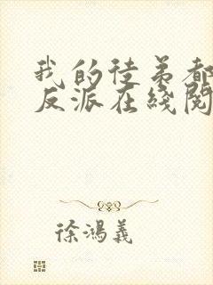 我的徒弟都是大反派在线阅读全文