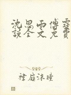 沈思雨傅霆琛小说全文免费阅读