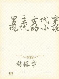 男主古代穿越到现代的小说封面