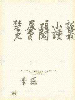 楚展硕小说全文免费阅读最新章节