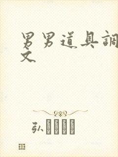 男男道具调教h文