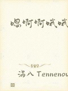 嗯啊啊哦哦嗯啊