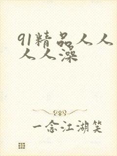 91精品人人妻人人澡