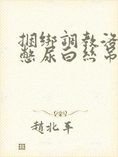 捆绑调教洛丽塔憋尿白丝吊缚跳蛋